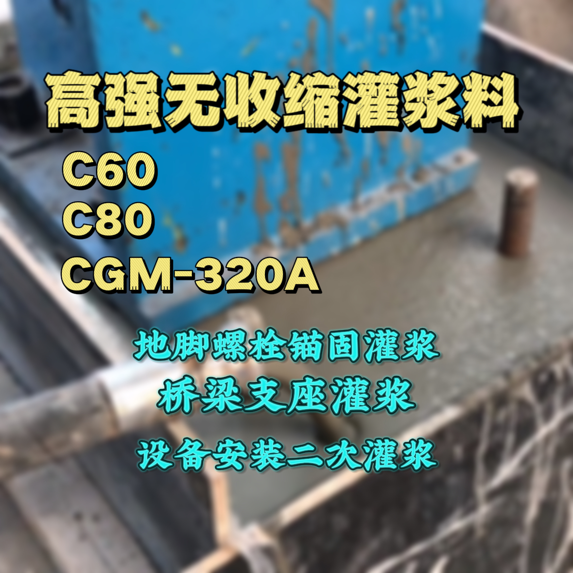 中方灌浆料加水多了、稀了会有什么影响？